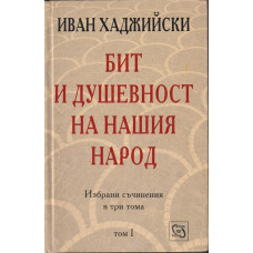 Бит и душевност на нашия народ. Том 1: Бит и душевност на нашия селянин
