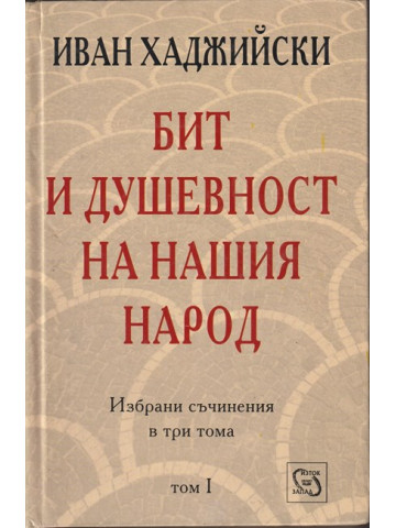 Бит и душевност на нашия народ. Том 1: Бит и душевност на нашия селянин