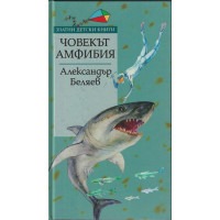 Човекът-амфибия