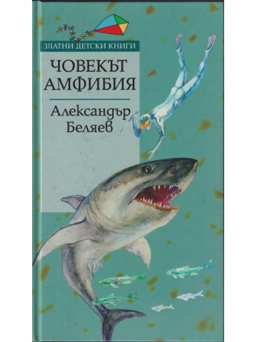 Човекът-амфибия