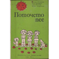 Поточето пее