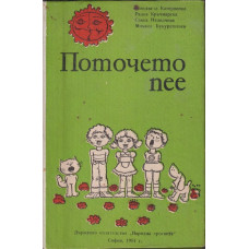 Поточето пее