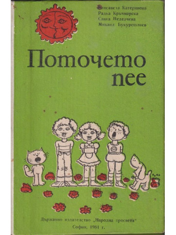 Поточето пее