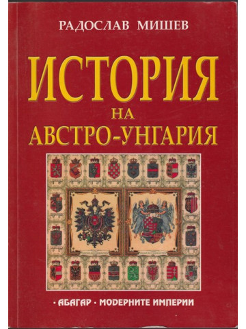 История на Австро-Унгария