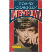 Императрицата