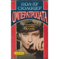 Императрицата