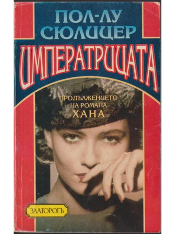 Императрицата