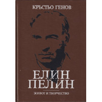 Елин Пелин - живот и творчество
