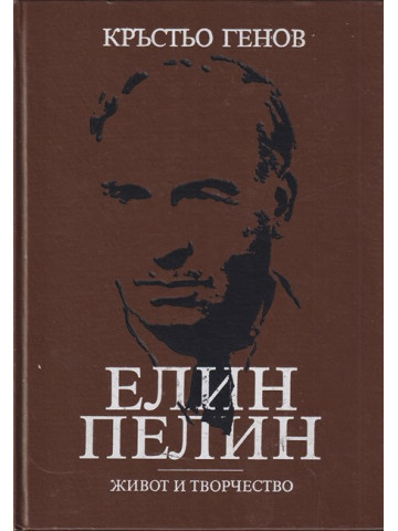Елин Пелин - живот и творчество