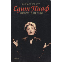 Едит Пиаф. Живот в песни