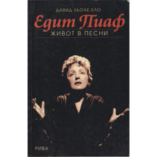 Едит Пиаф. Живот в песни