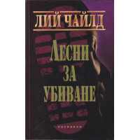 Лесни за убиване