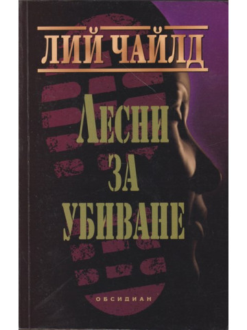 Лесни за убиване