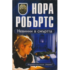 Невинни в смъртта 
