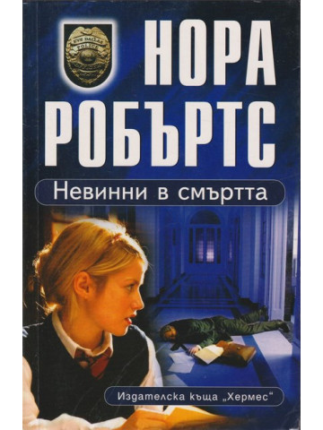 Невинни в смъртта 