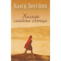 Хиляда сияйни слънца