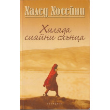 Хиляда сияйни слънца Хиляда сияйни слънца