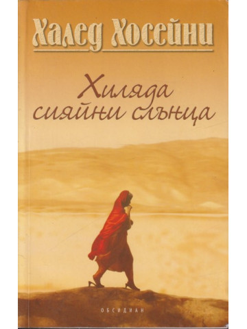 Хиляда сияйни слънца