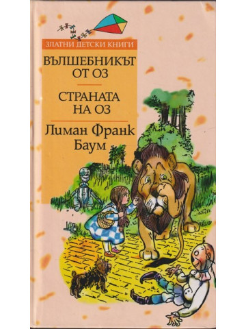 Вълшебникът от Оз; Страната на Оз