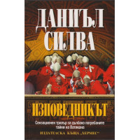 Изповедникът