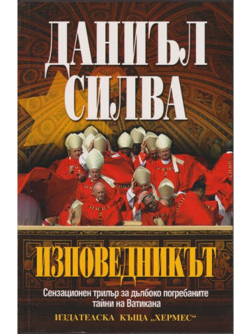 Изповедникът
