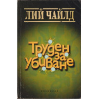 Труден за убиване