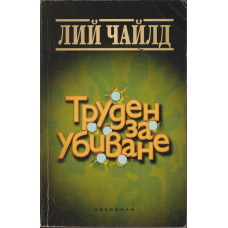 Труден за убиване