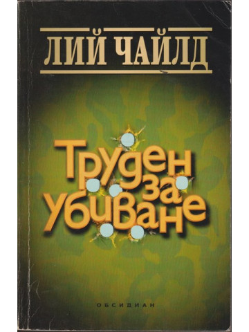Труден за убиване
