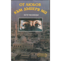 От любов към дъщеря ми