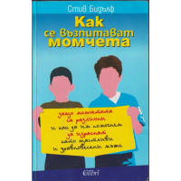 Как се възпитават момчета