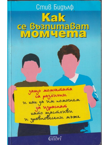 Как се възпитават момчета