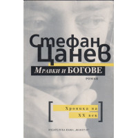 Мравки и богове