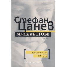 Мравки и богове