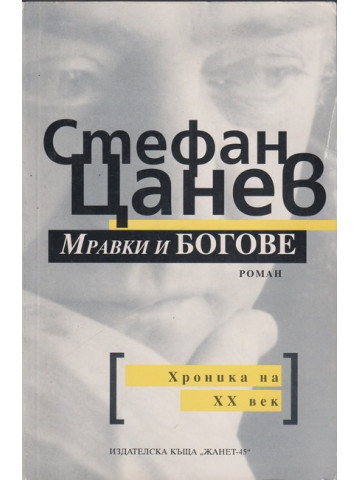 Мравки и богове