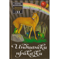 Индиански приказки