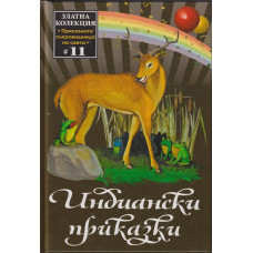 Индиански приказки