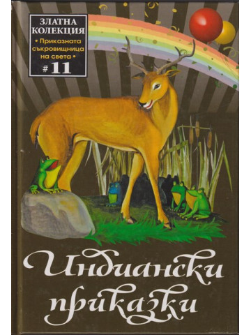 Индиански приказки