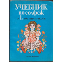 Учебник по солфеж за 1. клас при СМУ и ДМШ