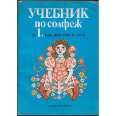 Учебник по солфеж за 1. клас при СМУ и ДМШ