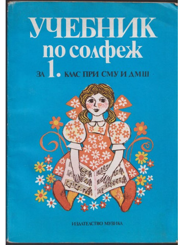 Учебник по солфеж за 1. клас при СМУ и ДМШ