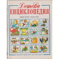Детска енциклопедия