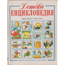 Детска енциклопедия