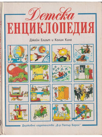 Детска енциклопедия