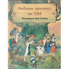 Новият приятел на Уил 