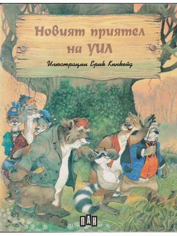 Новият приятел на Уил 