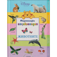 Меденосладка енциклопедия: Животните