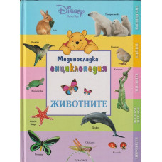 Меденосладка енциклопедия: Животните