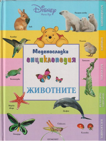 Меденосладка енциклопедия: Животните