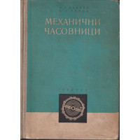 Механични часовници