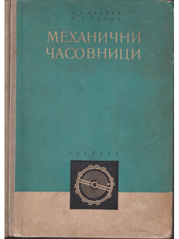 Механични часовници